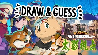 【draw & guess】お絵描き職人が集まったらどんな絵になるのか？【コラボ企画】太影視点