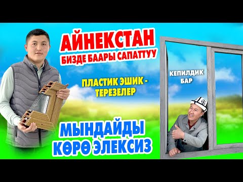 Video: Терезелердин жана эшиктердин жантаймаларын өз алдынча шыбактоо