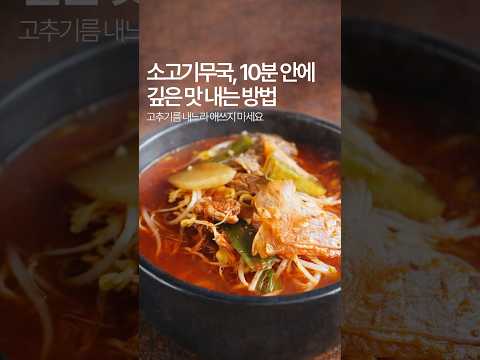 <strong>소고기무국</strong> 고추가루 절대 그냥 넣지마세요! 10분이면 끝! #레시피