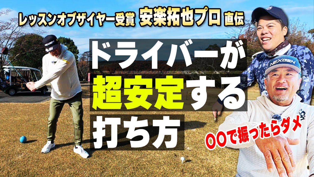 【安楽拓也プロ直伝】ドライバーが超安定する打ち方レッスン‼ドライバーが当たらない人必見です