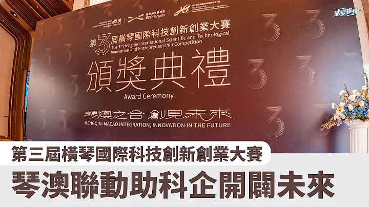 第三届横琴国际科技创新创业大赛 琴澳联动助科企开辟未来 - 天天要闻