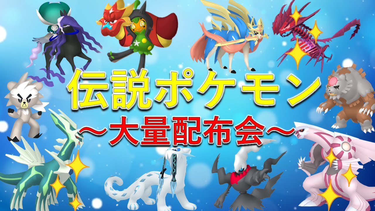 ポケモンSV】伝説ポケモン大量配布会！色違いディアルガ、色違い