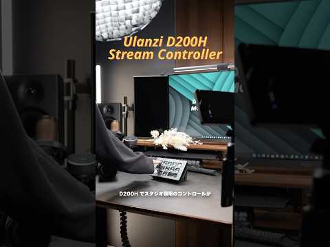 革命おきました!ストリームコントローラー Ulanzi D200H  #desksetup #streamdeck