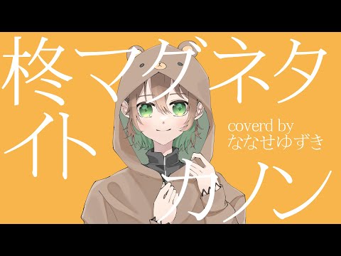 【iPhoneでMV】カノン / ななせゆずき 【作って歌ってみた】