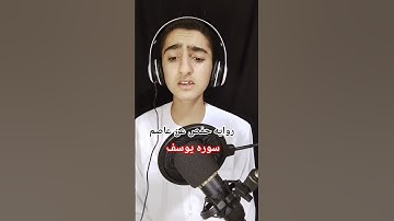 سوره يوسف بروايه حفص عن عاصم