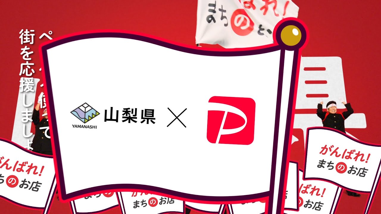 2021年12月最新】山梨県内の飲食がPayPayでお得に！やまなし⾷の 