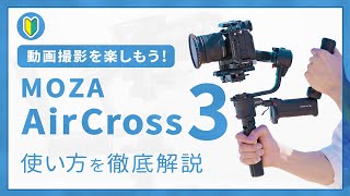 MOZA AirCross3の使い方とレビュー｜動画作例でジンバルの操作方法を解説をします