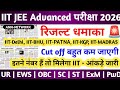 jee advanced cut off 2026 | jee advanced latest News today | jee advanced Answer key | jee advanced 