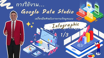 การใช้งาน Google Data Studio เครื่องมือสำหรับรายงานข้อมูลแบบ Infographic 1/3 (แนะนำโปรแกรม)