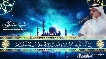 سورة العنكبوت - المقرئ الاستاذ جاسم آل باقر