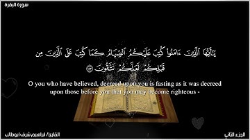 سورة البقرة & تلاوة مختارة $ القارئ ابراهيم شرف ابوطالب