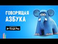 Говорящая АЗБУКА для Google Play