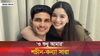 এবার শুভমানের সঙ্গে প্রেমের কথা স্বীকার করলেন সারা টেনডুলকার | Sara Tendulkar | World Cup News