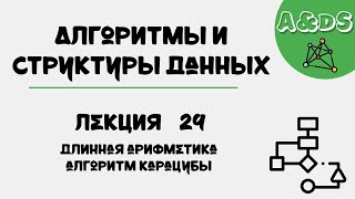 АиСД, лекция 29:длинная арифметика