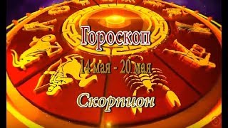 Скорпион. Гороскоп на неделю с 14 по 20 мая