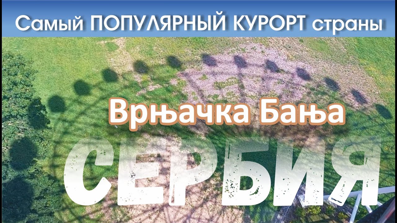 Почему СЕРБЫ СЮДА ЕДУТ.