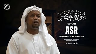 Surah Asr - سُوْرَۃُ العَصْر | Imam Feysal | Visual Quran Recitation