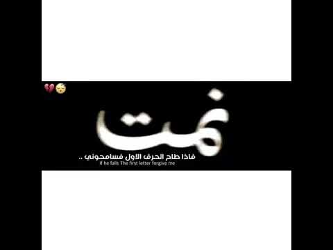 نمت فاذا طاح الحرف الأول فسامحوني