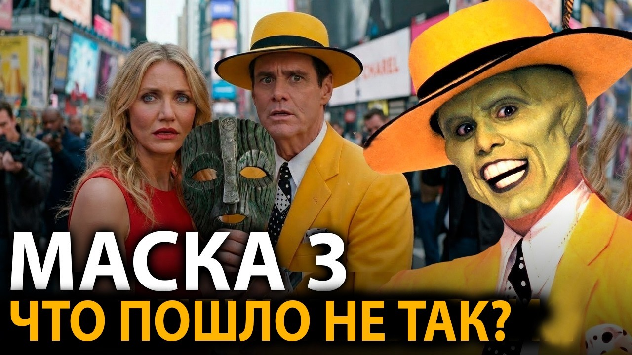 Какой должна была быть Маска 3? Изначальный план