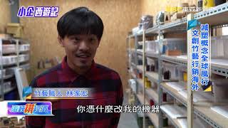 傳統產業突破「傳統」 小企業銳意西進《海峽拼經濟》