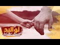 اجمل اغنية عن الاب جديد الفنان وليد أصيل 2019