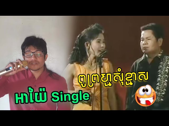 អាយ៉ៃស៊ីងហ្គល ar yai single funny video by punlok class=