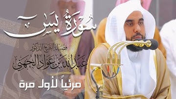 تلاوة ندية لـ سورة يسٓ كاملة للشيخ د. عبدالله الجهني من المسجد الحرام | Surat Ya-Sin