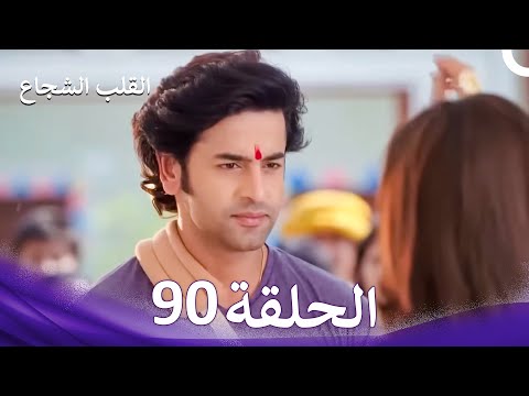 القلب الشجاع الحلقة 90 الدبلجة العربية