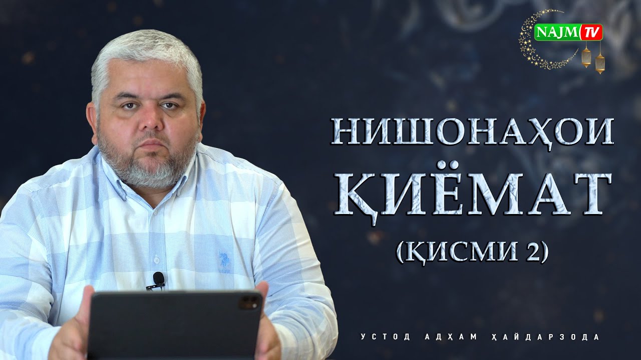 ҶАНГИ ҶАМАЛ, СИФФИН ВА ҚАТЛИ ХАВОРИҶ | НИШОНАҲОИ ҚИЁМАТ (ҚИСМИ 2) | УСТОД АДҲАМ ҲАЙДАРЗОДА