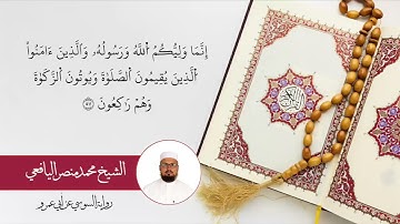 تلاوة من سورة المائدة لشيخ محمد منصر برواية السوسي عن أبي عمرو