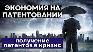 Как СЭКОНОМИТЬ на патентовании в кризис