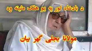 Badshah Da Lor Qissa Maulana Bijligar | Maulana Bijligar Da Khazo Pashto Bayan  #maulanabijligar