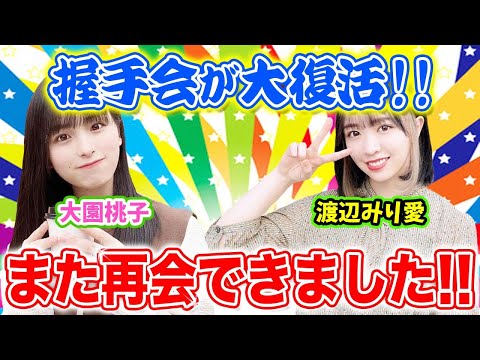 【乃木坂46】"あの握手会"が今日から復活！コロナ後、初の握手会レポ！！