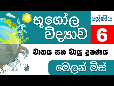 6 ශ්‍රේණිය භූගෝල විද්‍යාව