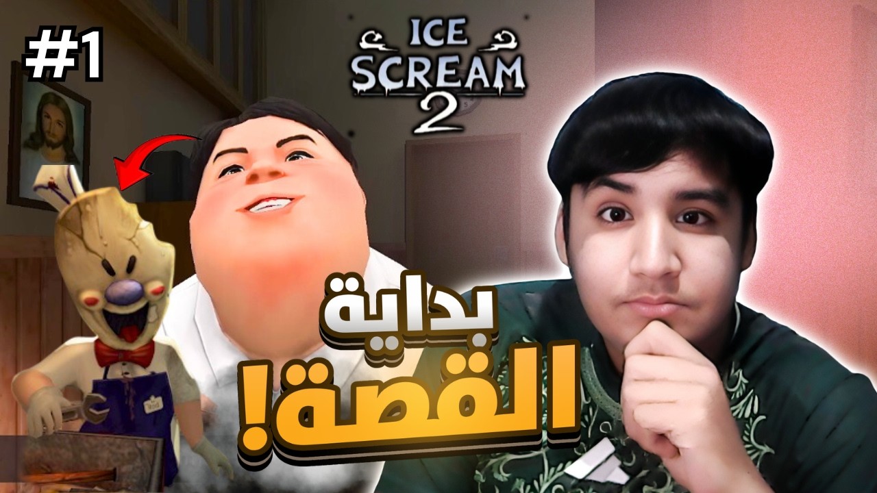 رجل الايسكريم 2 : بداية القصة 🔥| Ice Scream 2