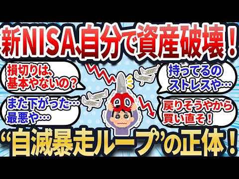 【2chお金スレ】新NISA、それ実は損切りじゃない…資産を溶かす初心者の“暴走パターン”がこちら【2ch有益スレ】