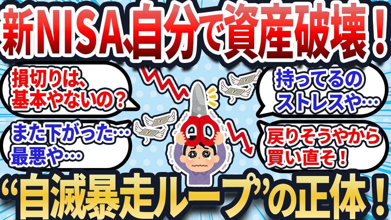 【2chお金スレ】新NISA、それ実は損切りじゃない…資産を溶かす初心者の“暴走パターン”がこちら【2ch有益スレ】