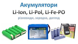 Літієвий акумулятор. Знайомство
