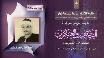 ختمة الأرباع النادرة (158) الشيخ كامل يوسف البهتيمي سورة القصص 76 والعنكبوت 8 الإذاعة المصرية 1963م