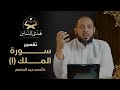 040 تفسير سورة الملك 1 هدى للناس د أحمد عبد المنعم