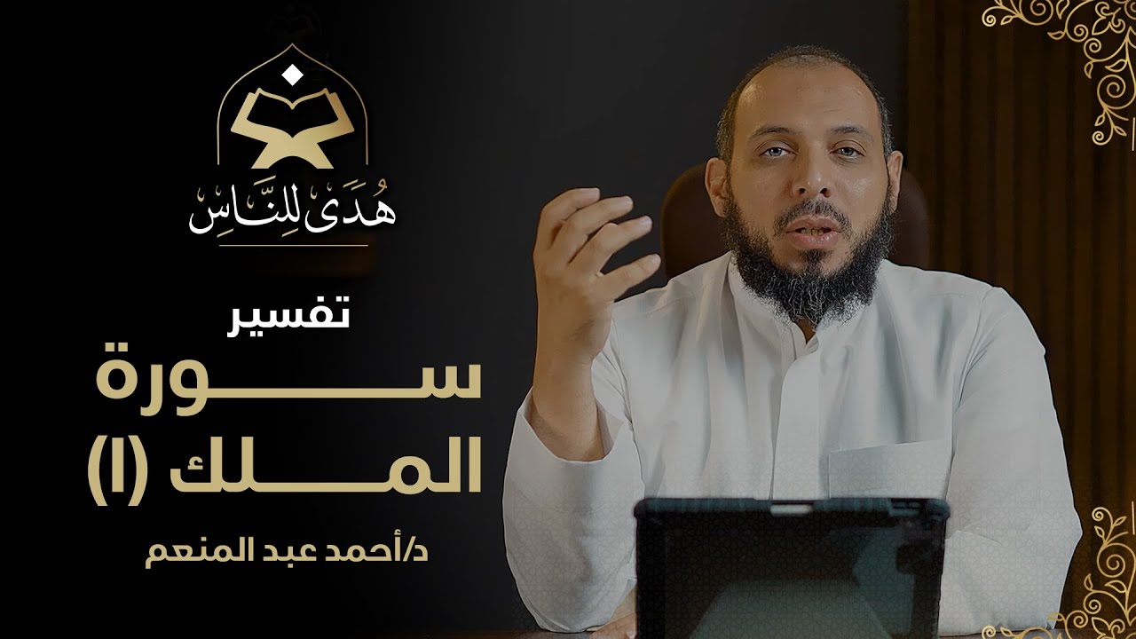 040 تفسير سورة الملك (1) هدى للناس | د أحمد عبد المنعم