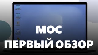 ПЕРВЫЙ ОБЗОР НА МОСКОВСКУЮ ОС ДЛЯ ШКОЛ (МОС)