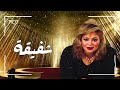 اجمل اغاني الفنانة شفيقة Agmal Aghany El Fannana Shafiqa A7la El Sha3beya 2 mp3