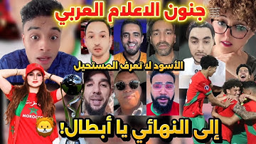 جنون الإعلام العربي بعد فوز المنتخب المغربي على فرنسا في كأس العالم للشباب 