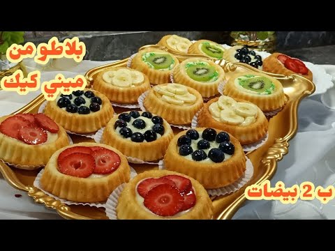 معروضة وممشيتش بيدي خاويين ب2بيضات فقط أزيد من 16 حبة تشكيلة رائعة من ميني كيك بالفواكه تيحمقوو
