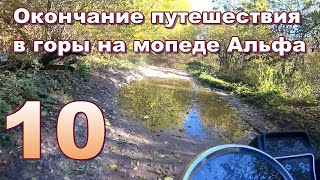 Окончание путешествия в горы на мопеде Альфа. Видео 10