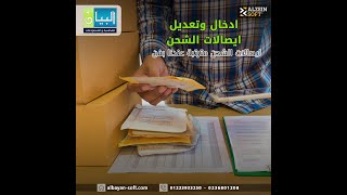 ادخال وتعديل ايصالات الشحن screenshot 4
