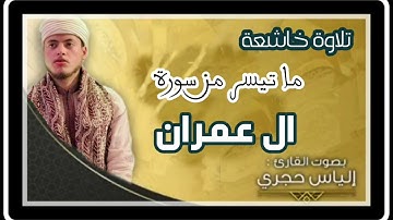 ما تيسر من سورة آل عمرانالقارئ الياس حجري