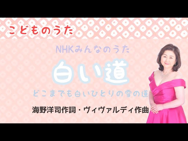 白い道作詞：海野洋司／作曲：アントニオ・ヴィヴァルディ