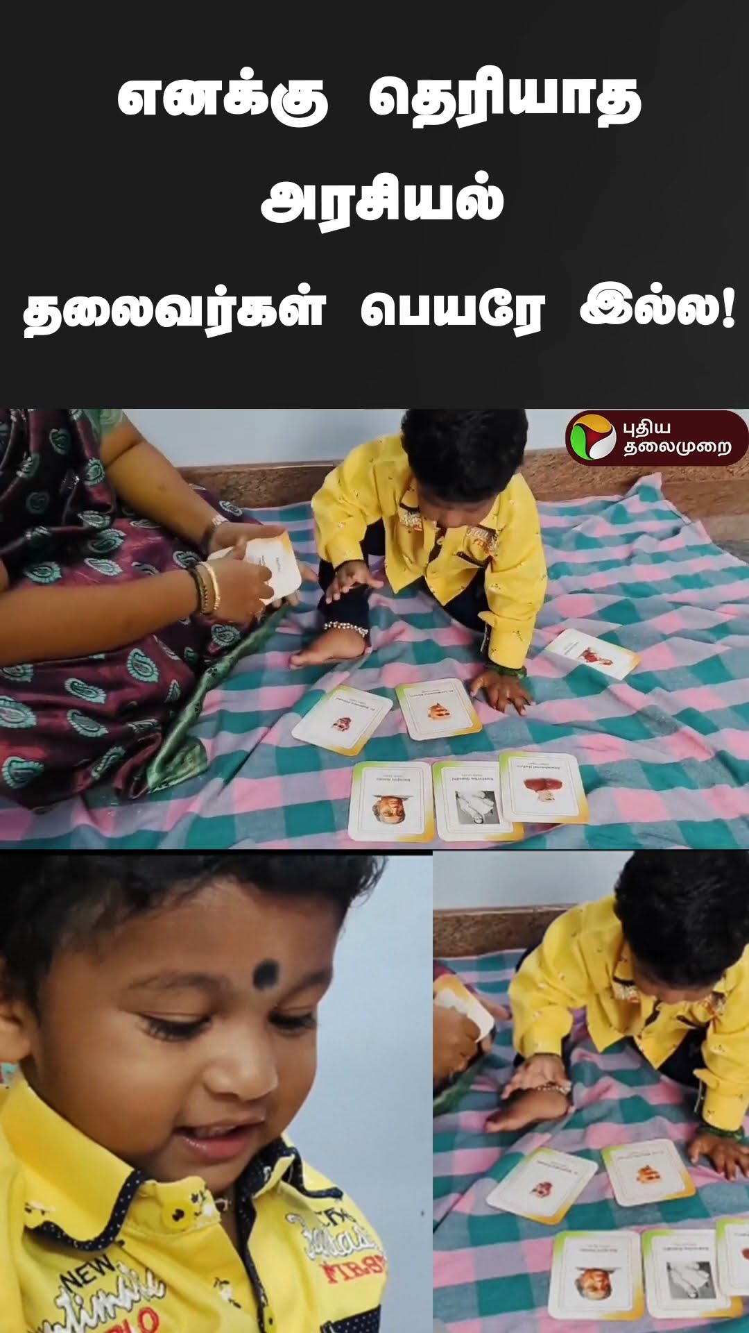 அசத்திய குழந்தை | #Shorts | #thanjai | #indianbookofrecord